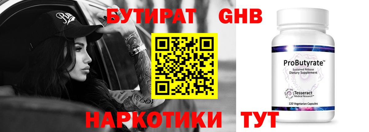 Бутират Butirat Мончегорск